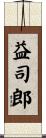 益司郎 Scroll