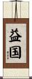 益国 Scroll