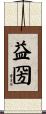 益圀 Scroll