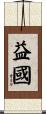 益國 Scroll