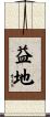 益地 Scroll