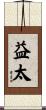 益太 Scroll