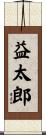益太郎 Scroll
