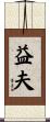 益夫 Scroll