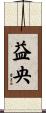 益央 Scroll
