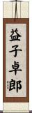 益子卓郎 Scroll