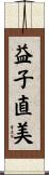 益子直美 Scroll