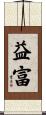 益富 Scroll