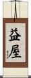 益屋 Scroll