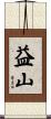 益山 Scroll