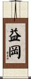 益岡 Scroll