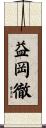 益岡徹 Scroll