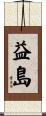 益島 Scroll