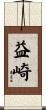 益崎 Scroll