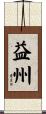 益州 Scroll