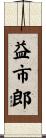 益市郎 Scroll