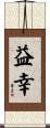 益幸 Scroll