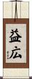 益広 Scroll