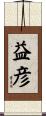 益彦 Scroll