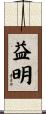 益明 Scroll