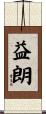 益朗 Scroll
