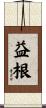 益根 Scroll