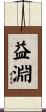 益淵 Scroll