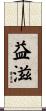 益滋 Scroll