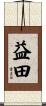 益田 Scroll