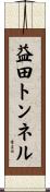 益田トンネル Scroll