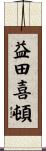 益田喜頓 Scroll