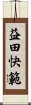 益田快範 Scroll