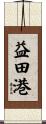 益田港 Scroll