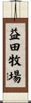 益田牧場 Scroll
