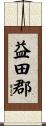 益田郡 Scroll