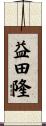 益田隆 Scroll
