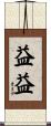 益益 Scroll