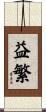 益繁 Scroll