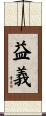 益義 Scroll