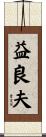 益良夫 Scroll