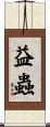 益蟲 Scroll