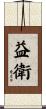 益衛 Scroll