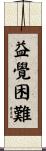 益覺困難 Scroll