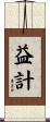 益計 Scroll