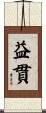 益貫 Scroll