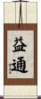 益通 Scroll
