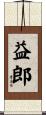 益郎 Scroll
