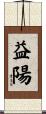 益陽 Scroll