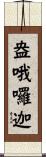 盎哦囉迦 Scroll