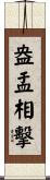 盎盂相擊 Scroll